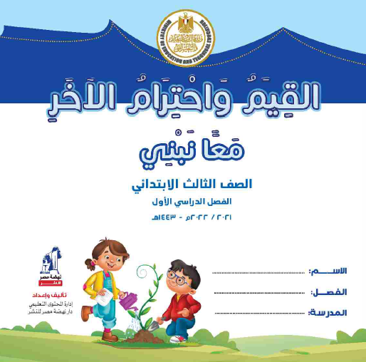 كتاب التلميذ القيم واحترام الآخر الصف الثالث الفصل الأول منهج مصري 2021